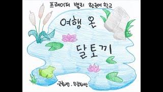 "여행 온 달토끼" 캐나다 프레이저 밸리 한국어 학교 국화반,  무궁화반