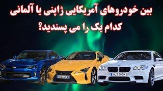 مقایسه ماشین های آمریکایی ژاپنی و آلمانی.کدام یک بهتر است؟!