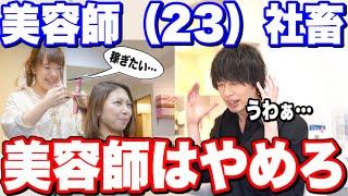 【給料16万】美容師辞めたい…助けて【美容師の年収と将来】