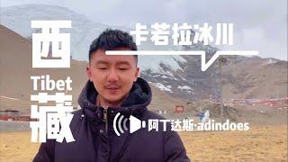 卡若拉冰川 - 中国西藏旅行Vlog - Khari La Glacie - Tibet China