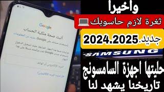 تخطي حساب قوقل بعد الفورمات حصريا  الاحدث 2024-2025 لازم حاسوبك وتركيزك