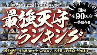 【お城紹介】最強天守ランキング　国内全90天守を一挙紹介！＜現存12天守・国宝・世界遺産＞　Japan Strongest castle tower ranking!