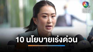 "แพทองธาร" เตรียมแถลงนโยบายต่อรัฐสภา ด้านฝ่ายค้านเตรียมฟาดเดือด | เช้านี้ที่หมอชิต