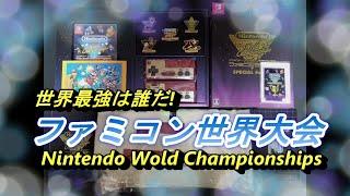 Nintendo World Championships ファミコン世界大会