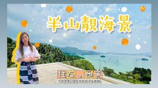 西貢《西沙小築》 | 完美寫意度假FEEL | ️好嘢 | #Seaviewvilla | #Saikung | #代理Ann帶睇樓 | #中原睇樓搵樓團 | #豪宅別墅 | #全海景 |