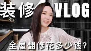 装修VLOG#2｜美国全屋翻新要花多少钱？预算分享｜进度更新｜whole house makeover｜ninido