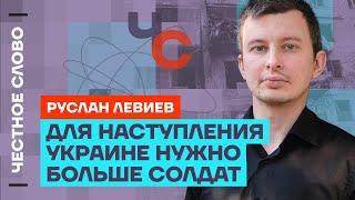 Левиев про арест Тимура Иванова, нехватку солдат Украине и помощь от США  Честное слово с Левиевым