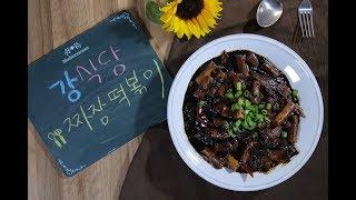 [강식당 짜장 떡볶이] 강식당2/강볶이/안재현님이 열심히 만드시던 짜장 떡볶이 레시피/달짝지근하면서도 고소하기도 하고 맵지않아 아이들도 정말 좋아할 짜장 떡볶이 꼭 드셔 보세요