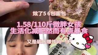 1.58/110斤微胖女孩生活化减肥