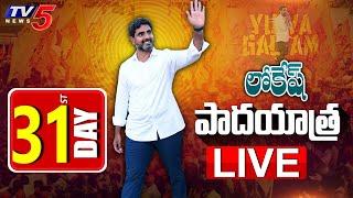 LIVE : Nara Lokesh Padayatra | Day 31 | TDP LIVE | Yuvagalam | TV5 News Digital