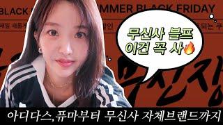 무신사 여름 블프 85% 할인템 실시간 리뷰. 무편집 tmi대방출. 에겐녀 테토녀 쇼핑템 총망라