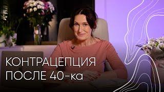 Контрацепция после 40 | Людмила Шупенюк