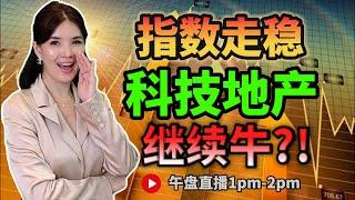 【LIVE】9th Aug  指数走稳 科技地产 继续牛?! #马股 #直播 #技术分析 #玩股知多点 #股灾   #tenaga  #产业板块