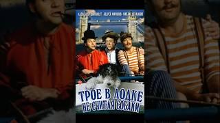 Трое в лодке ..1979 г.