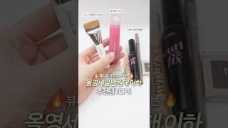 뷰티과 추천 만원대 이하 올영세일 추천템 TOP5