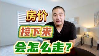 房价，接下来会怎么走？！#多伦多地产 #多伦多房价 #加拿大房地产