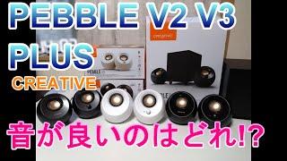 Creative Pebble V3白色スピーカー とV2やPLUSも音の聴き比べ