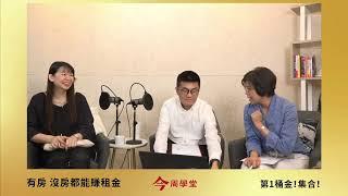 包租代管第1桶金集合｜包租比爾｜今周學堂