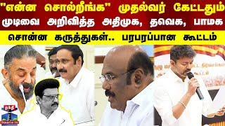 LIVE : TN All Party Meeting | Delimitation | ADMK | TVK | PMK | முடிவை அறிவித்த அதிமுக, தவெக, பாமக