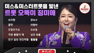 시원시원한 고음으로 노래하는 미소천사 정미애 무대 모음 | playlist #TVCHOSUNMUSIC (TV CHOSUN 2311029 방송 외)