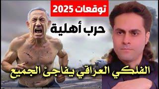 "صدمات ومفاجآت! تنبؤات الفلكي العراقي سنما لعام 2025: ماذا يخبئ لنا المستقبل؟" #توقعات #2025