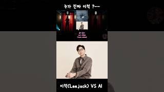 도대체 누가 이적(Leejuck)?? - 술이 싫다 #이적 #leejuck #술이싫다