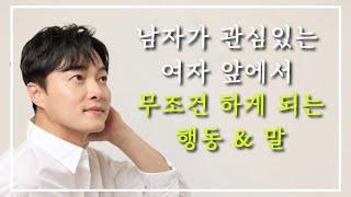 [정확도 98%] 남자가 좋아하는 여자 앞에서 하게 되는 행동 그리고 말ㅣ남자의 호감 신호