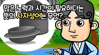 대기만성 大器晩成 | 만화 고사성어 | 남녀노소 누구나 쉽게 배우는 사자성어 이야기 | 우공이산 愚公移山 | 깨비한자