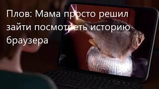 Мама решила посмотреть мою историю браузера