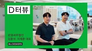 [월간데스커] D터뷰 ep02. 로뎀 세무법인│공유오피스 운영부터 유튜브 촬영까지 다~ 하는 세무사가 있다?