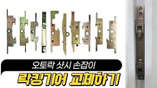 오토락 샷시 손잡이 락킹기어 락커 잠금장치 교체방법