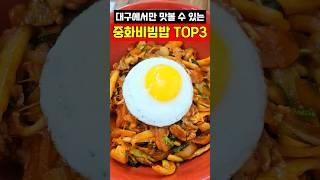 중화비빔밥 맛집 TOP3 #맛집 #대구맛집 #중화비빔밥 #수봉반점 #유창반점 #푸둥