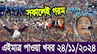 Ajker Bangla Khobor 24 Nov 2024 | Bangladesh letest news | Somoy Sangbad | Ajker Bangla News