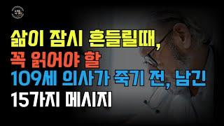 삶이 잠시 흔들릴 때, 꼭 읽어야 할 109세 의사가 남긴 인생의 강력한 메시지 15가지 #노후철학 #노후지혜 #인생조언 #지혜 #노후준비 #좋은글 #명언