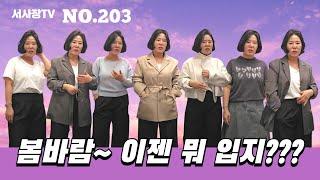 [203] (전체화면으로 시청!) 봄바람~ 이젠 뭐 입지?? 여성 패션 코디 #여성패션 #여성코디 #서사장TV #중년패션 #중년코디 #여성패션코디 #돌려입기 #겨울패션 #아우터