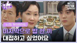 ［41화 하이라이트]＂마지막으로 밥 한 끼 대접하고 싶었어요＂가족들 몰래 이석기를 초대하는 배해선 [독수리 5형제를 부탁해!] | KBS 250621 방송