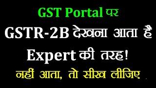 GST Portal पर जाकर GSTR-2B देखना सीखें Expert की तरह | How To View GSTR-2B On GST Portal