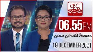 අද දෙරණ රාත්‍රී 06.55 ප්‍රධාන පුවත් විකාශය -  2021.12.19 | Ada Derana Prime Time News Bulletin