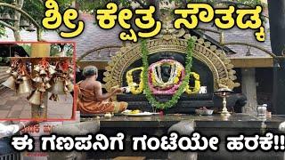 Southadka | Sautadka | Sauthadka | ಸೌತಡ್ಕ | Sowthadka Ganapathi  | Kukke Subramanya | Dharmasthala