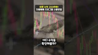 하루 수익 200만원! 자동매매 프로그램 사용방법 #비트코인 #자동매매