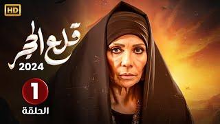 الحلقة الاولى 1 | مسلسل قلع الحجر | بطولة سوسن بدر FULL HD