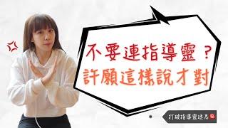 風險最高的揭露-連結指導靈會害自己！？許願要這樣許才有效果！宇宙憑什麼回應你的請求？