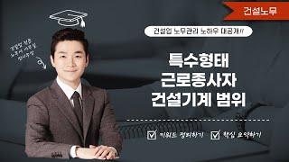 특수형태근로종사자 건설기계 범위