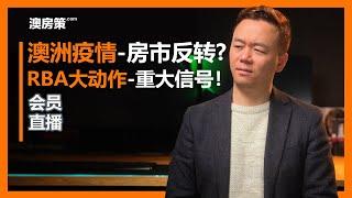 【澳洲买房】澳洲疫情会让房市反转下跌吗？预测房市6个月动向神器！FIRB报告显示中国无法影响澳洲房价！RBA大动作揭示房市走势！【会员直播28082021】【澳房策100】