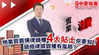 [#置業有法寶 ] EP2物業買賣揀律師樓4大貼士你要知！唔經律師買樓有風險？