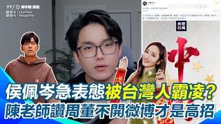 【#原音重現】小粉紅自嗨台灣統一了！ 微博熱搜「中國台灣省」侯佩岑搶頭香轉發遭台灣網友砲轟！　小粉紅雙標狂酸「台灣沒言論自由」 陳老師反嗆：在中國講政治就會被消失！｜三立新聞網 SETN.com