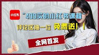 全网首发【幼师公开课小红书教程】，5分钟一个作品，坐等加私，完整版教程免费分享