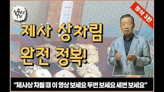 [설날 특집] 제사상차림 용어 설명