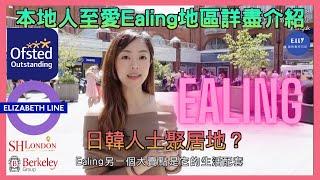 【倫敦日韓聚居地】倫敦推介落腳地 伊靈 Ealing 深度遊 #地區詳盡介紹 綠化 校區  強勁交通  購物城 ‍