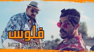 اوس فاضل - Moe - فلوس - كامل مفيد ( فيديو كليب ) Aws Fadhil - Floos